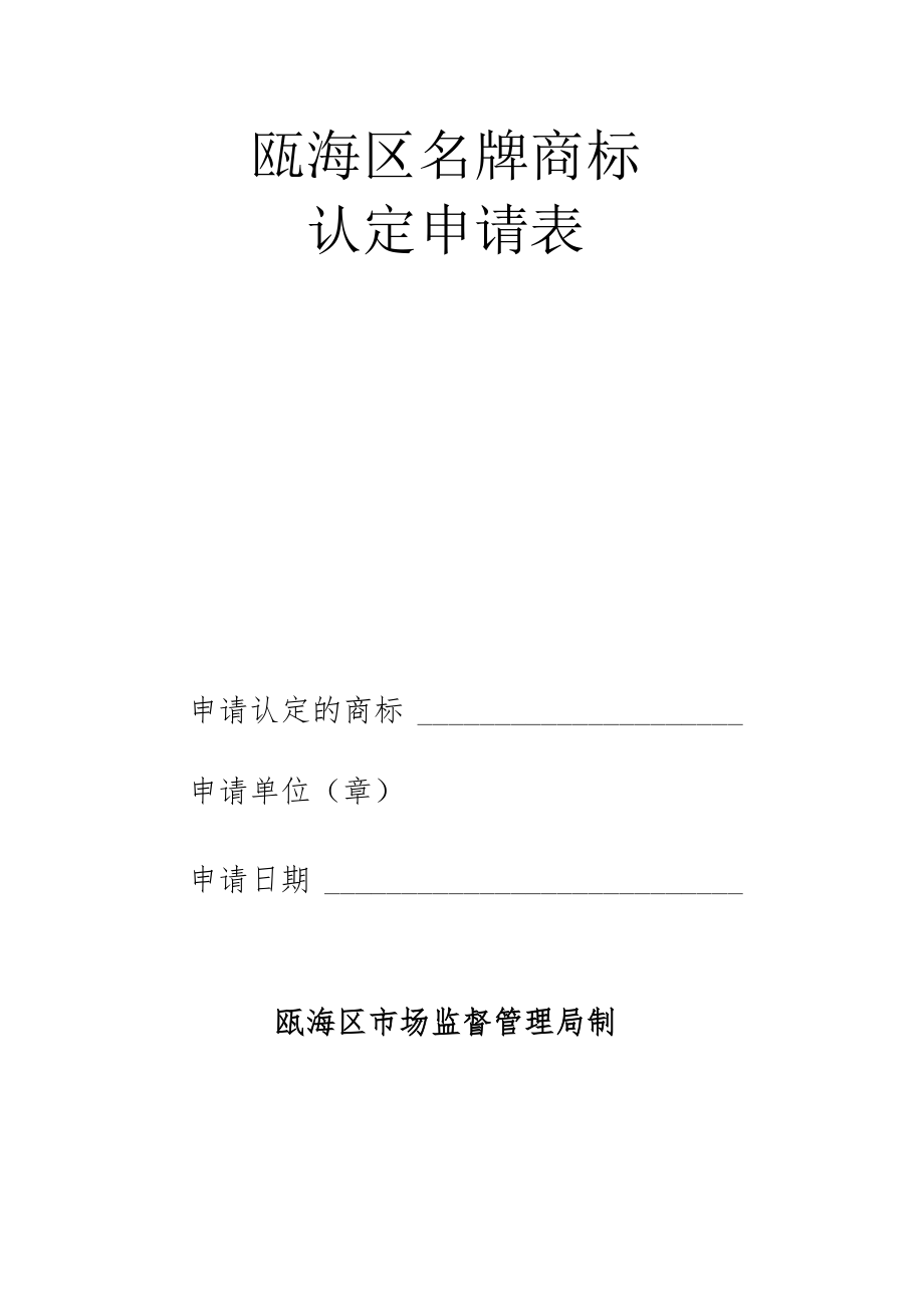 瓯海区名牌商标认定申请表.docx_第1页