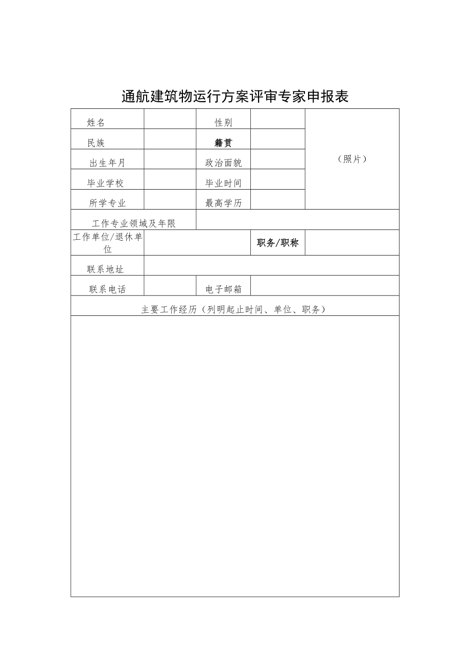 航道通航条件影响评价审查专家申报表、通航建筑物运行方案评审专家申报表.docx_第3页