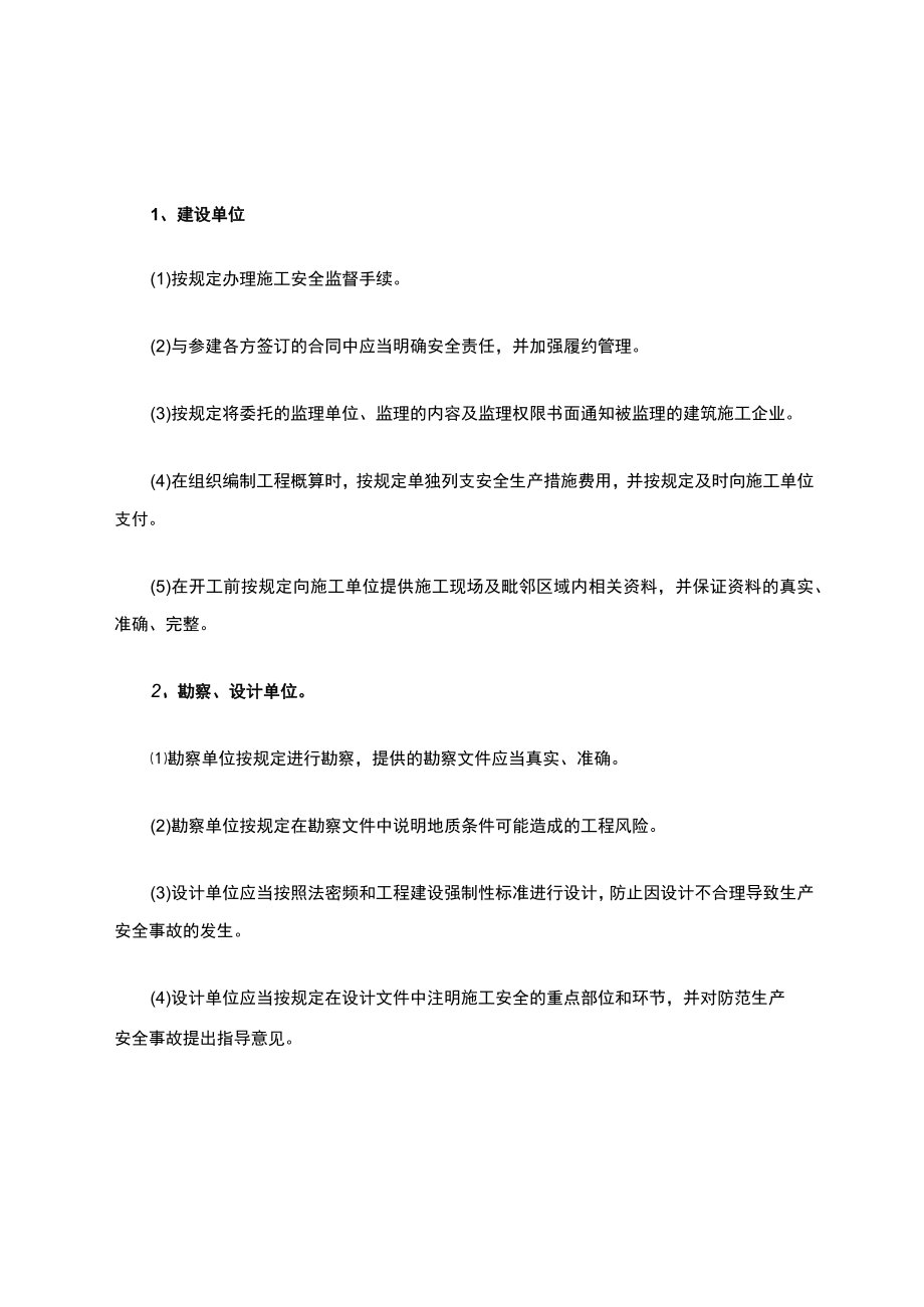 各参建单位安全行为要求.docx_第1页