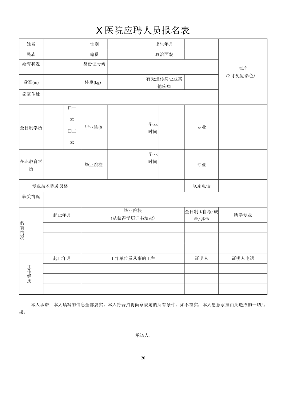 X医院应聘人员报名表.docx_第1页