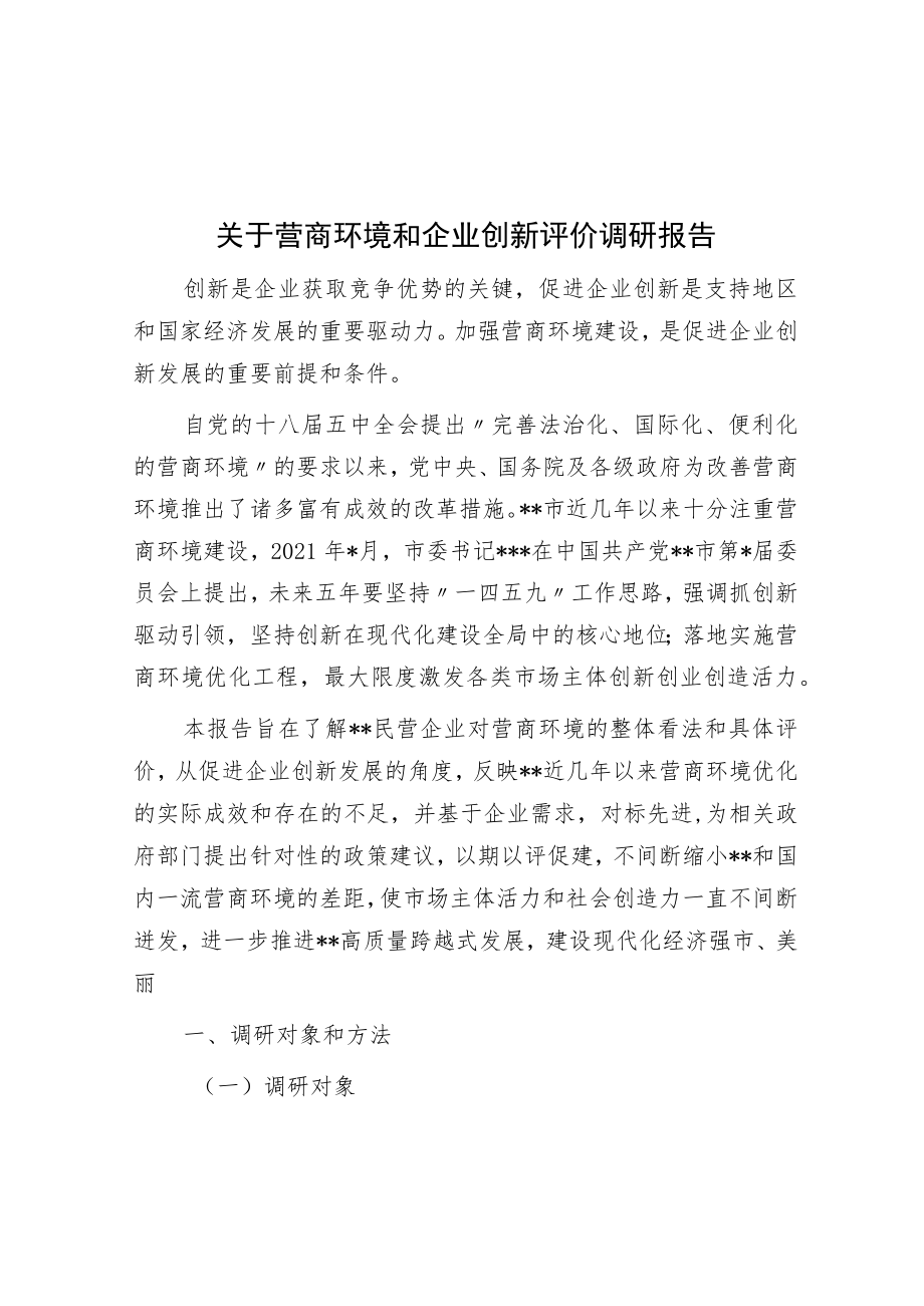 关于营商环境和企业创新评价调研报告.docx_第1页