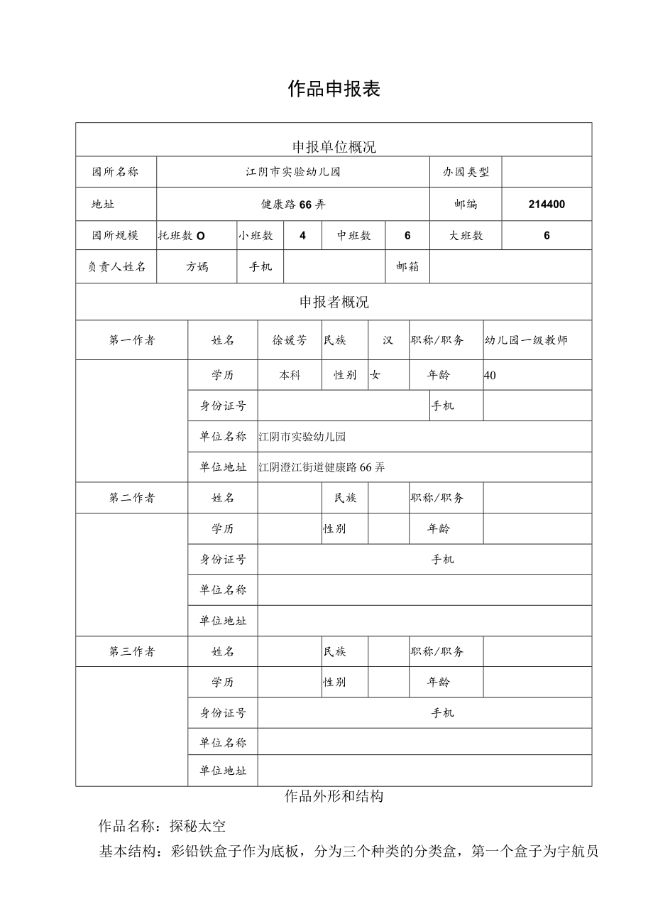 省幼儿园优秀自制玩教具展评活动作品申报表.docx_第3页