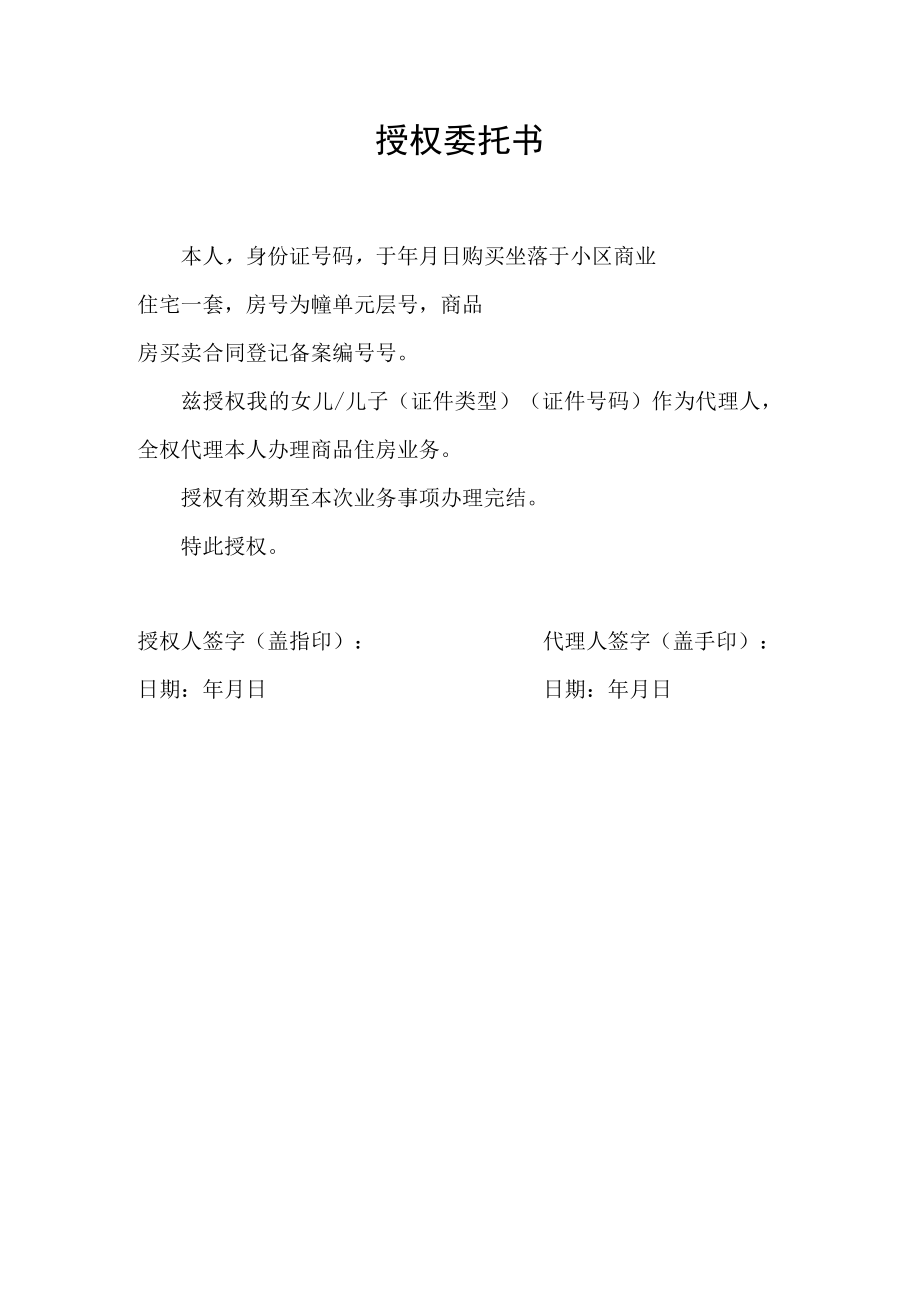 商品房购买补贴申请房产过户等事项办理授权委托书.docx_第1页