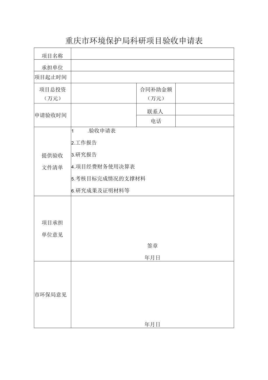 重庆市环境保护局科研项目验收申请表.docx_第1页