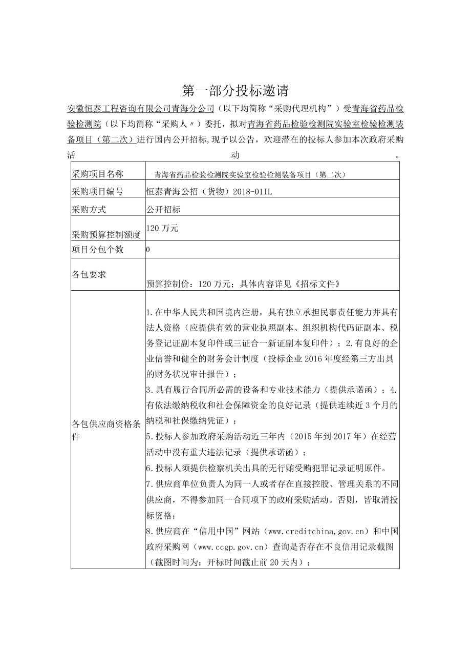青海省药品检验检测院实验室检验检测装备项目第二次.docx_第3页