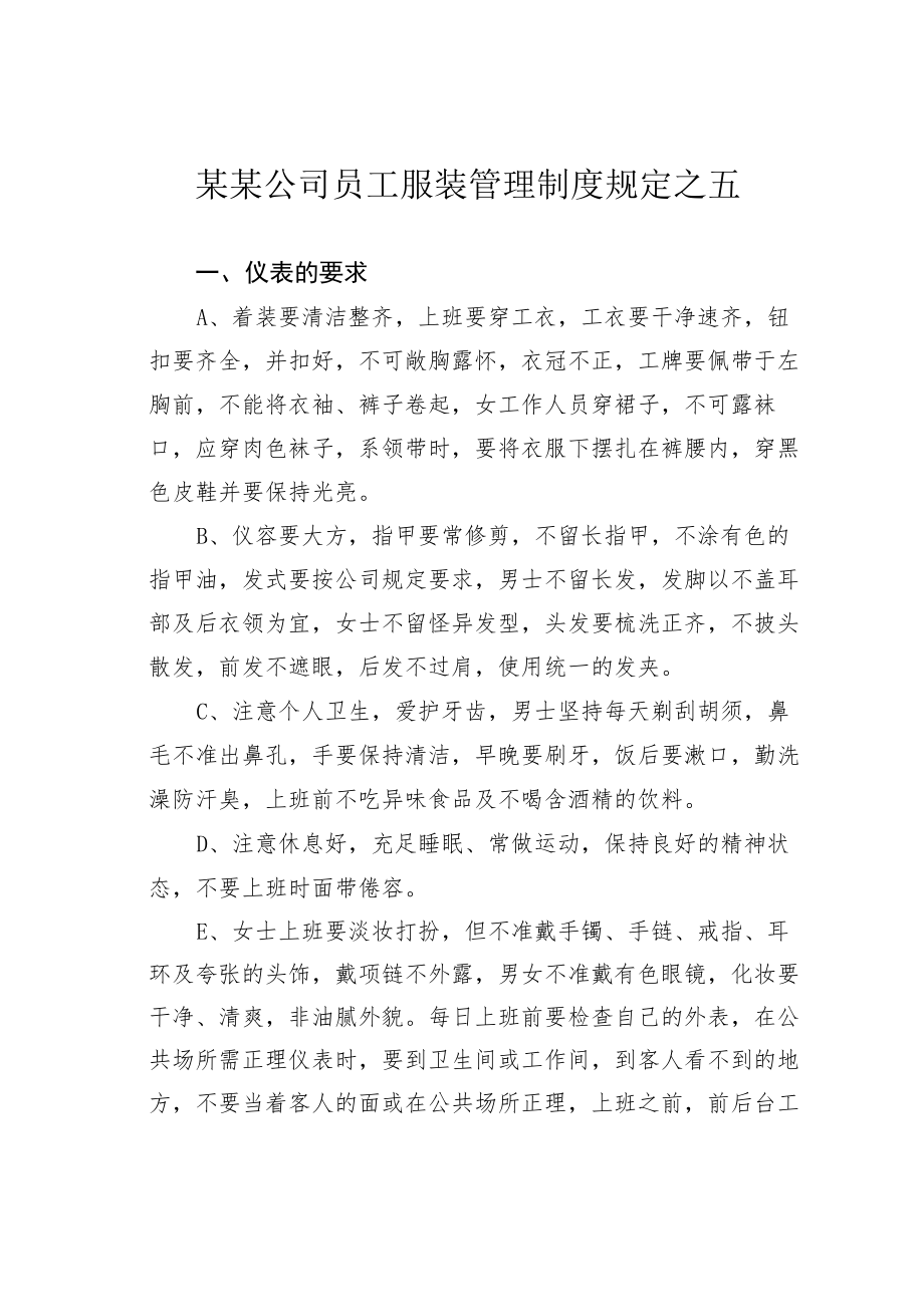 某某公司员工服装管理制度规定之五.docx_第1页