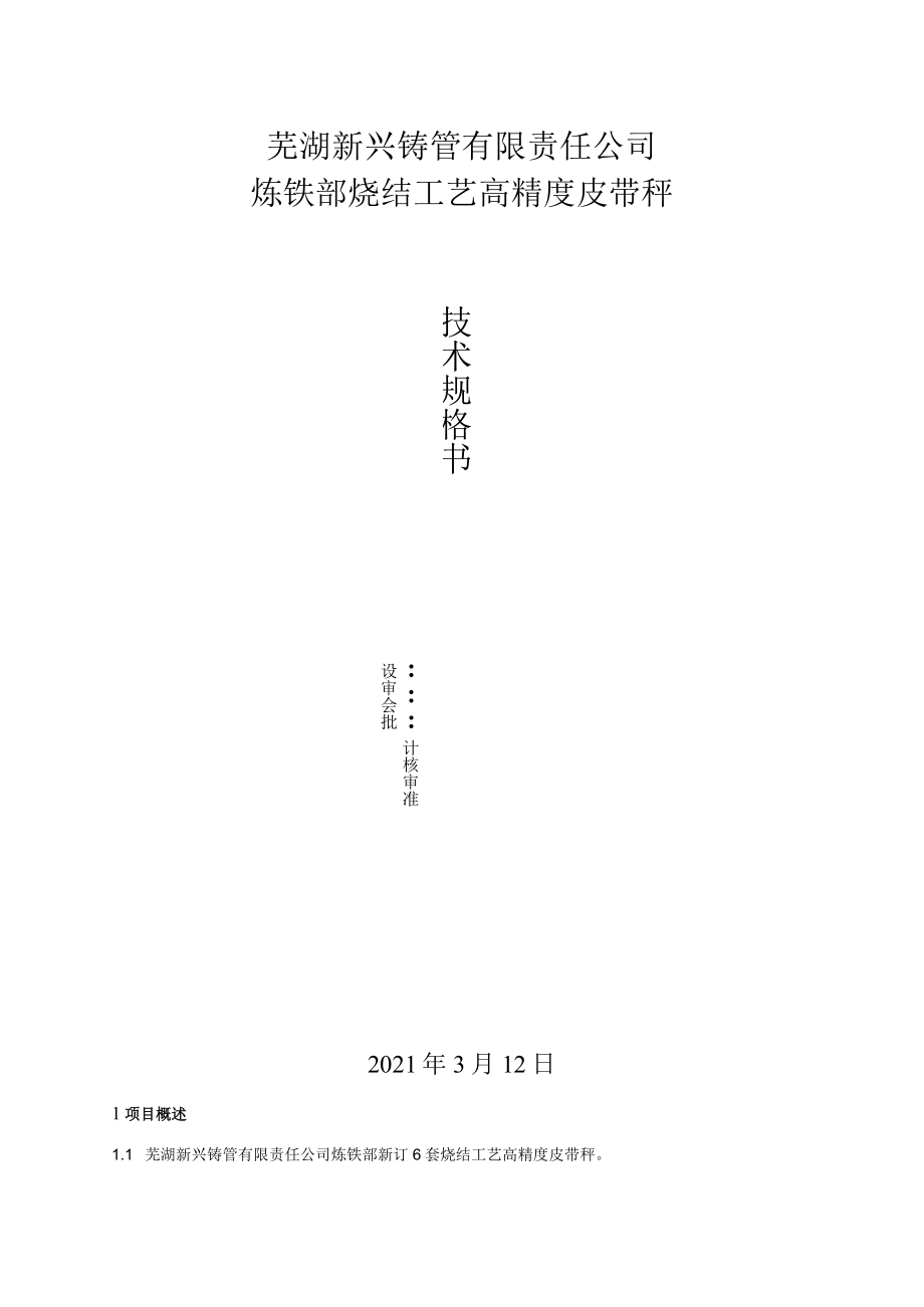 芜湖新兴铸管有限责任公司炼铁部烧结工艺高精度皮带秤.docx_第1页