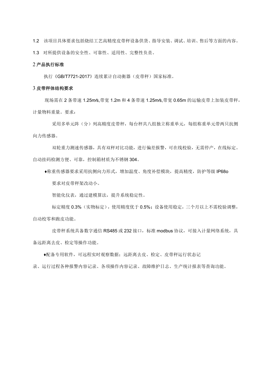 芜湖新兴铸管有限责任公司炼铁部烧结工艺高精度皮带秤.docx_第2页