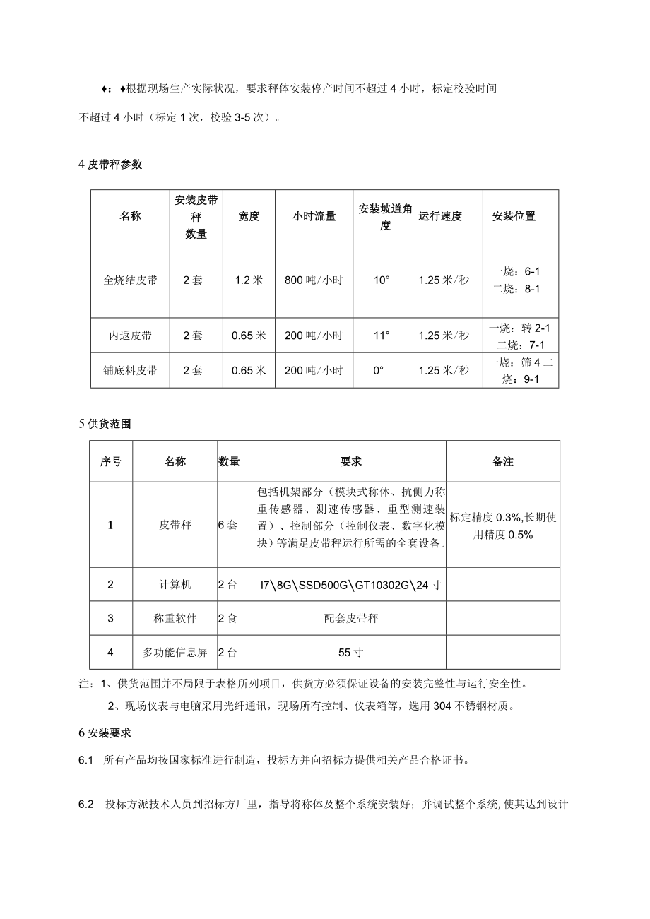 芜湖新兴铸管有限责任公司炼铁部烧结工艺高精度皮带秤.docx_第3页