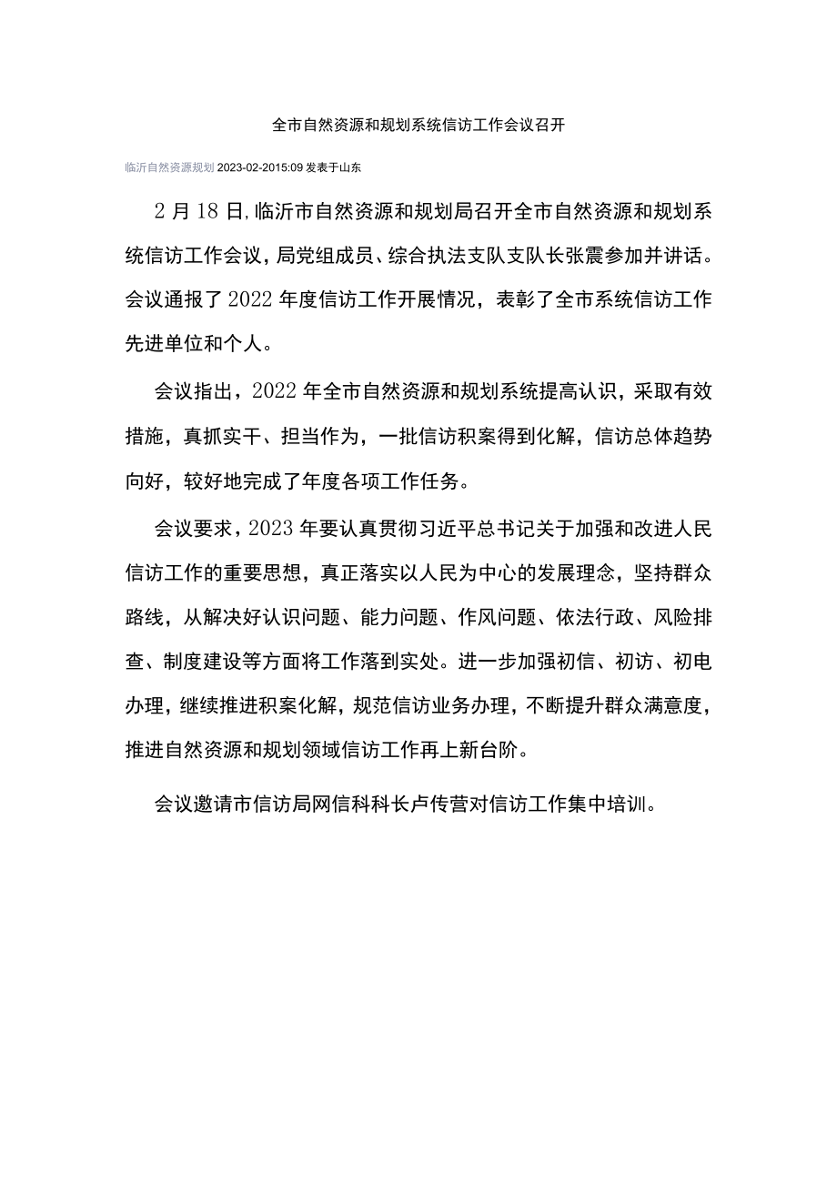 全市自然资源和规划系统信访工作会议召开.docx_第1页