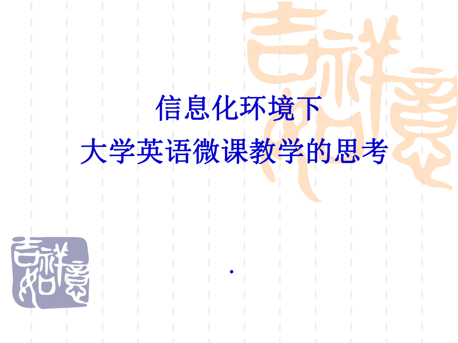 信息化与微课思考.ppt_第1页