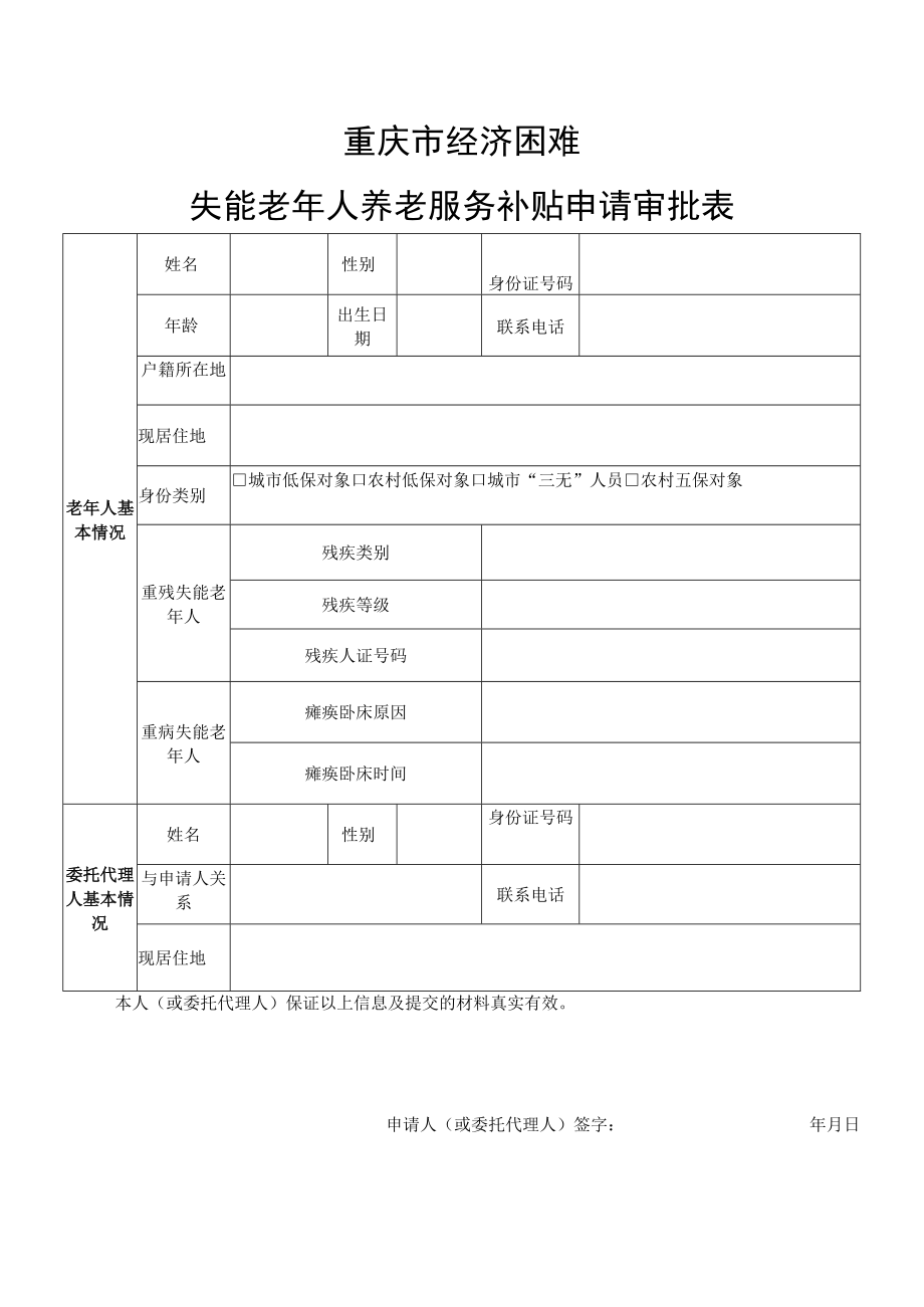 重庆市经济困难失能老年人养老服务补贴申请审批表.docx_第1页