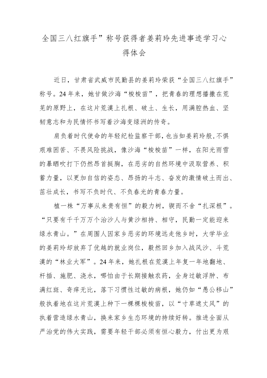 全国三八红旗手”称号获得者姜莉玲先进事迹学习心得体会.docx_第1页