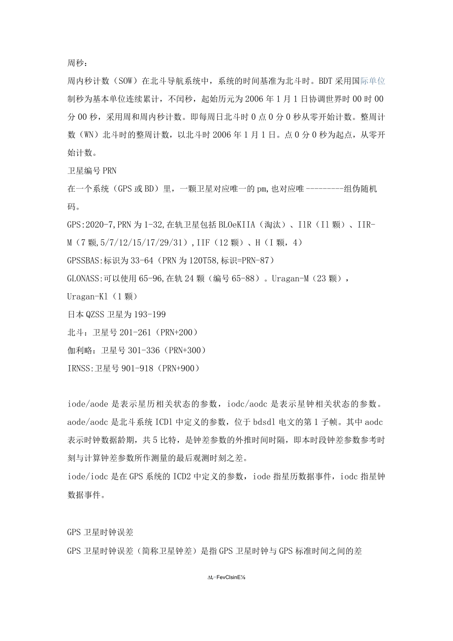 卫星导航星历参数定义.docx_第1页