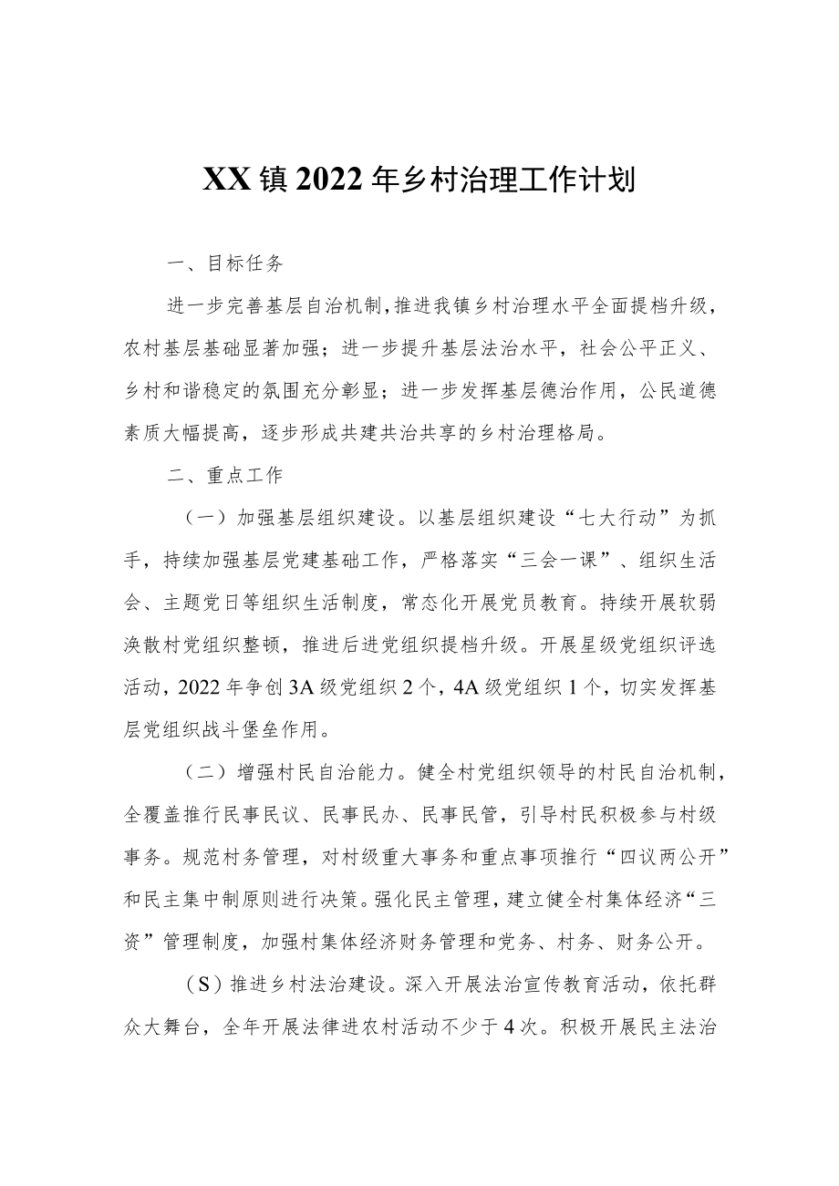 XX镇2022年乡村治理工作计划.docx_第1页