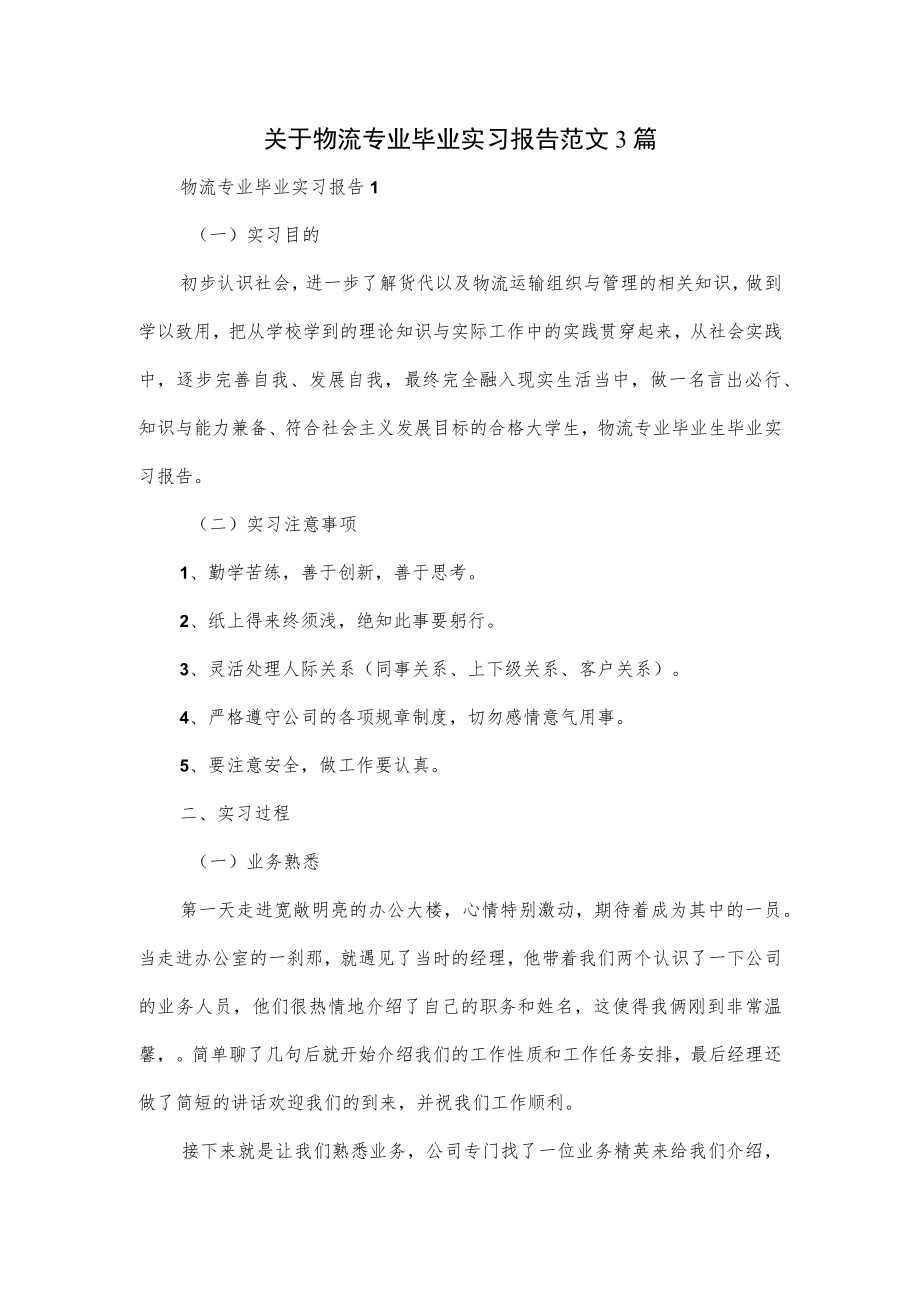 关于物流专业毕业实习报告范文3篇.docx_第1页