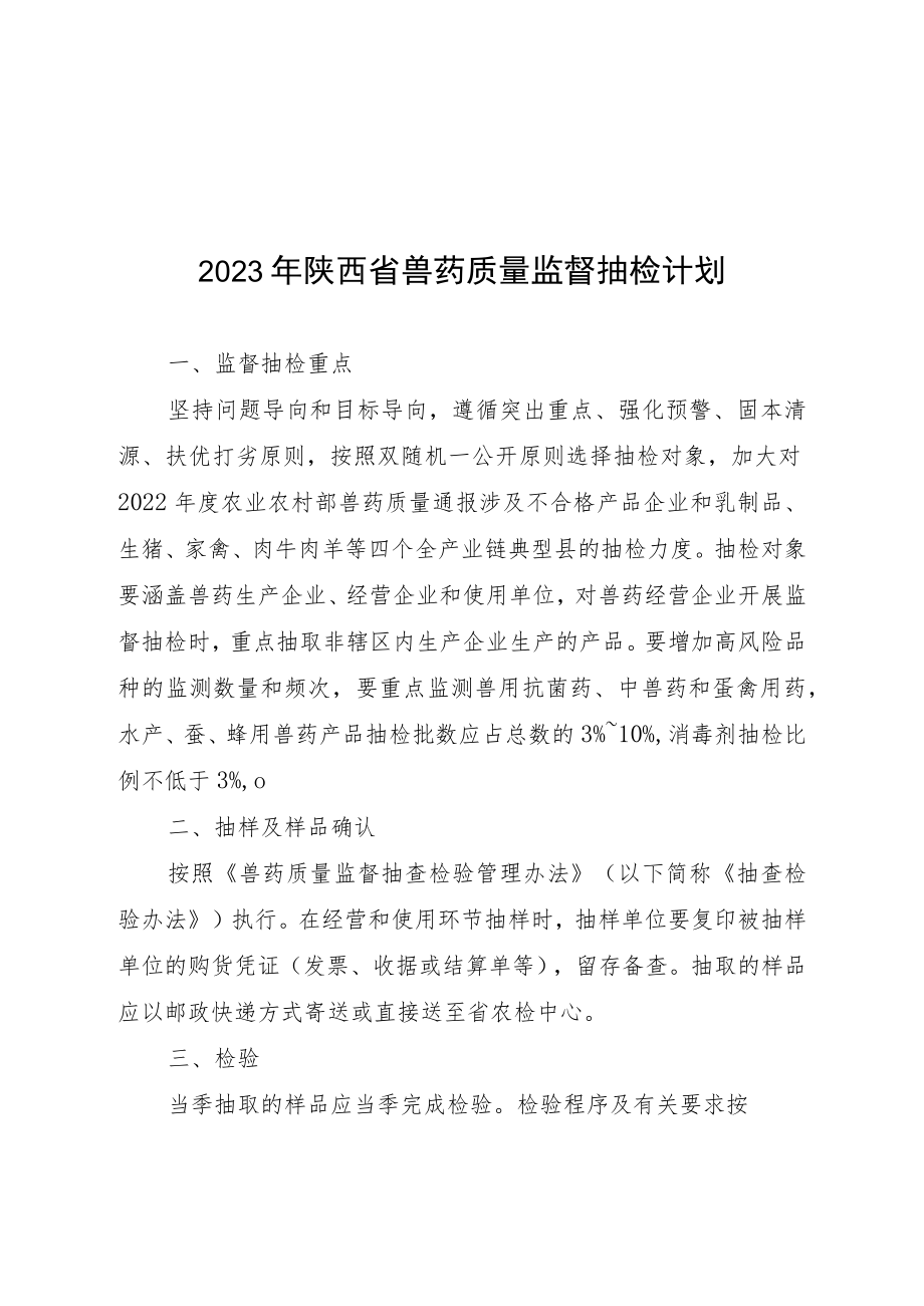 2023年兽药质量监督抽检和畜禽产品兽药残留监控等3个计划.docx_第1页