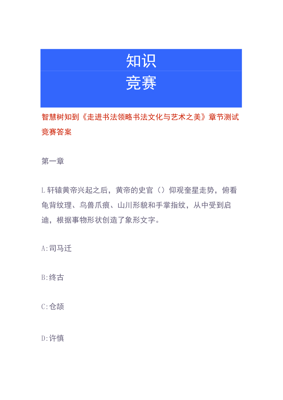 智慧树知到《走进书法领略书法文化与艺术之美》章节测试竞赛答案.docx_第1页