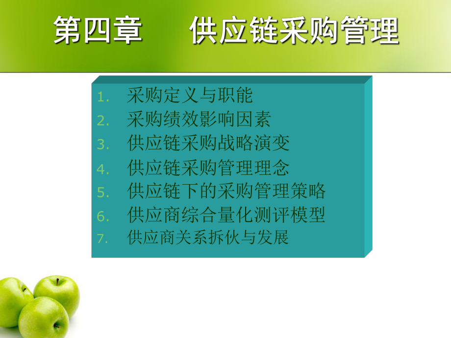 供应链采购管理.ppt_第1页