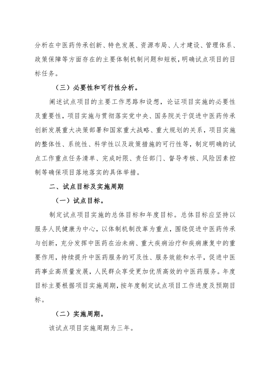 中医药传承创新发展示范试点项目实施方案编制提纲.docx_第2页