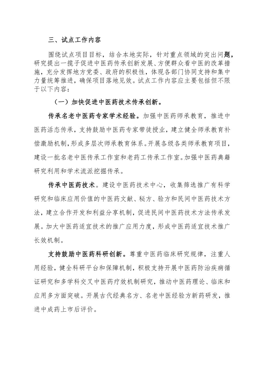 中医药传承创新发展示范试点项目实施方案编制提纲.docx_第3页