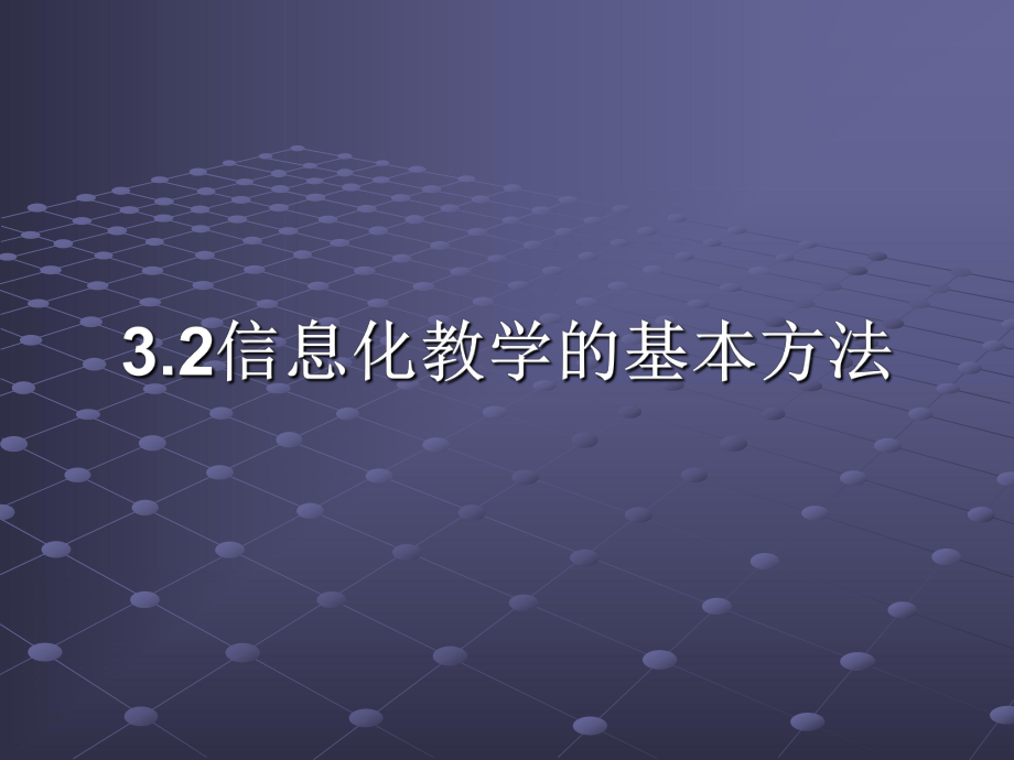 信息化教学的基本方法.ppt_第1页