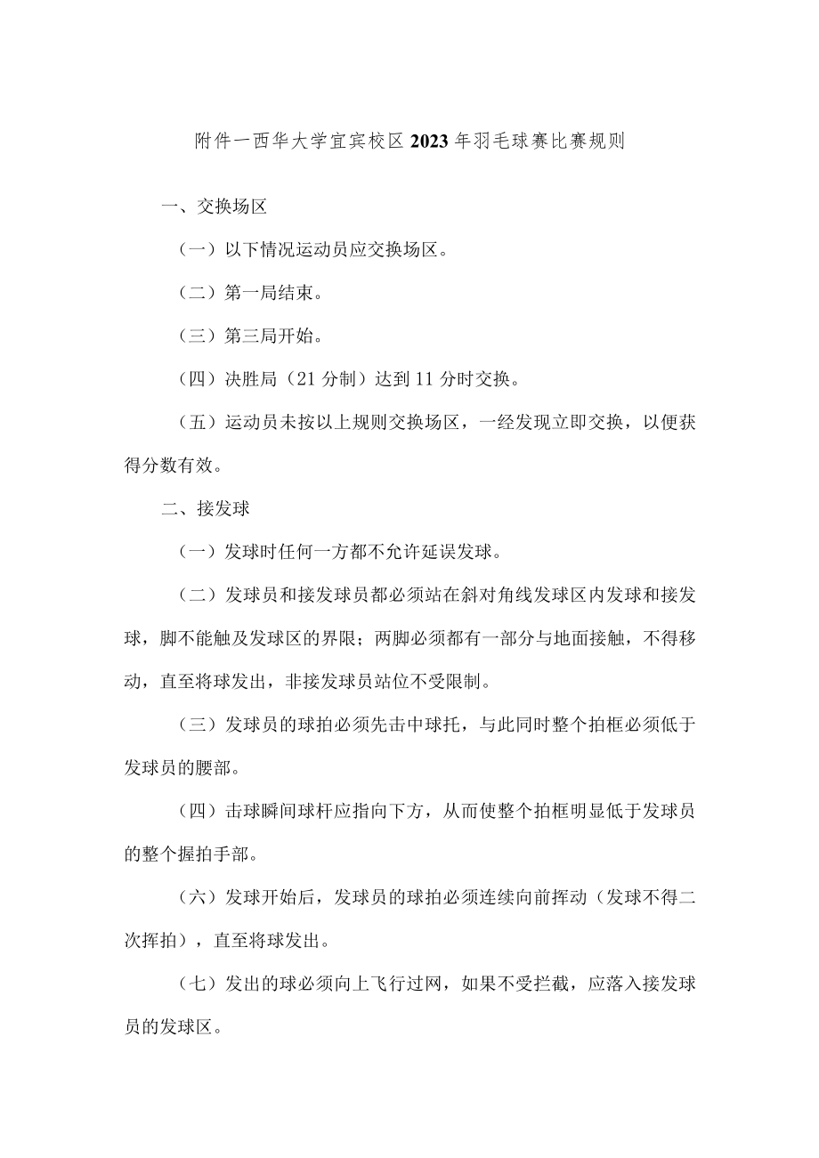 西华大学宜宾校区2023年羽毛球赛比赛规则.docx_第1页