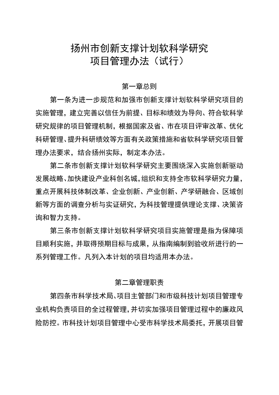 扬州市创新支撑计划软科学研究项目管理办法（试行）.docx_第1页