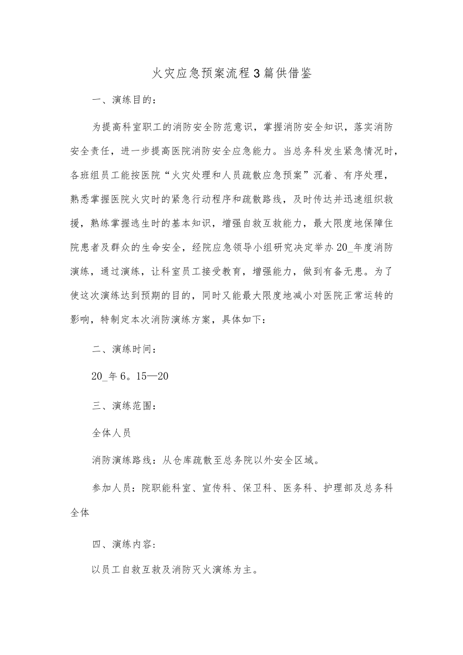 火灾应急预案流程3篇供借鉴.docx_第1页