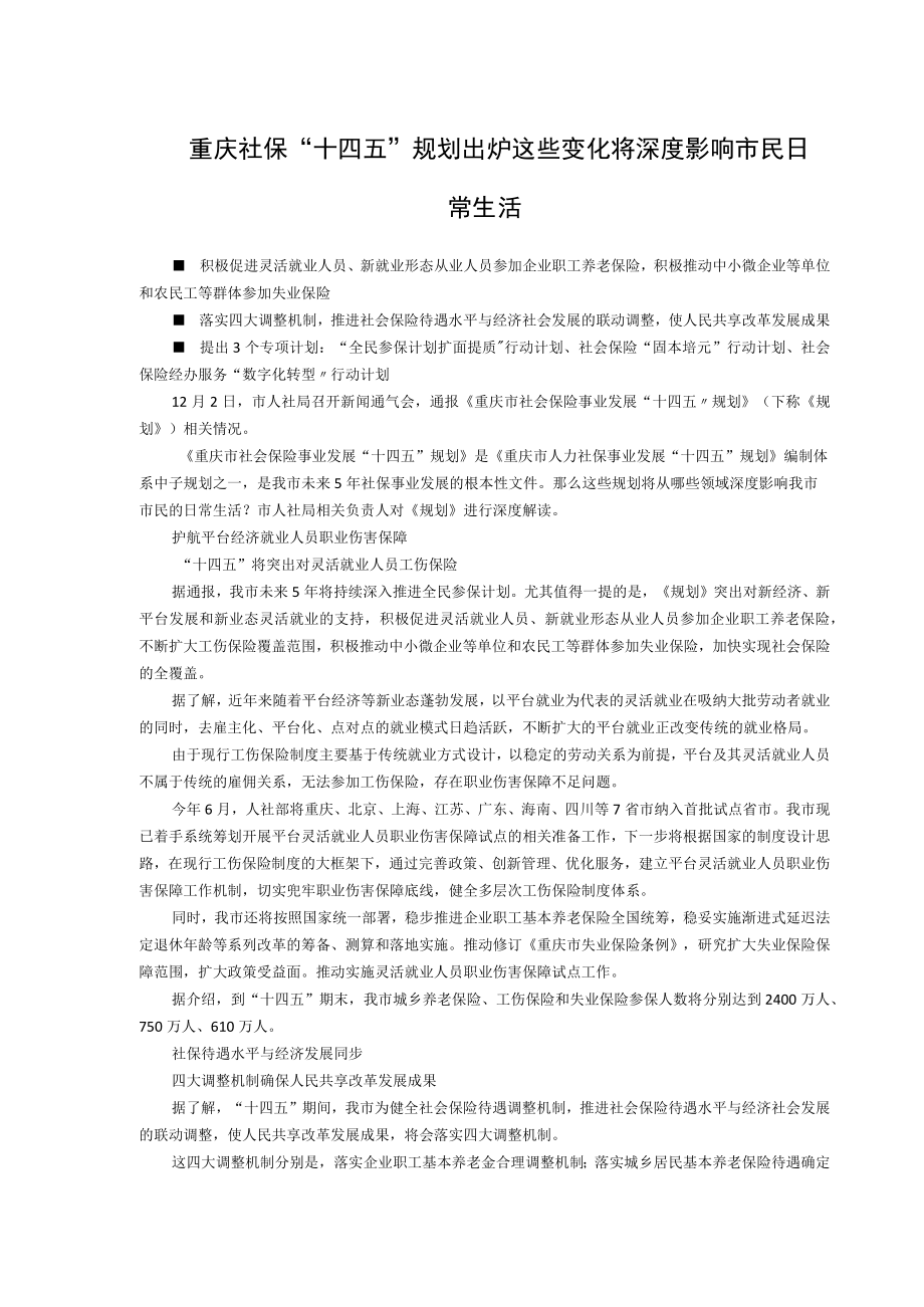 重庆社保“十四五”规划出炉这些变化将深度影响市民日常生活.docx_第1页