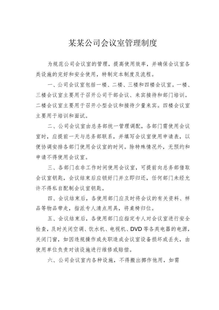 某某公司会议室管理制度.docx_第1页