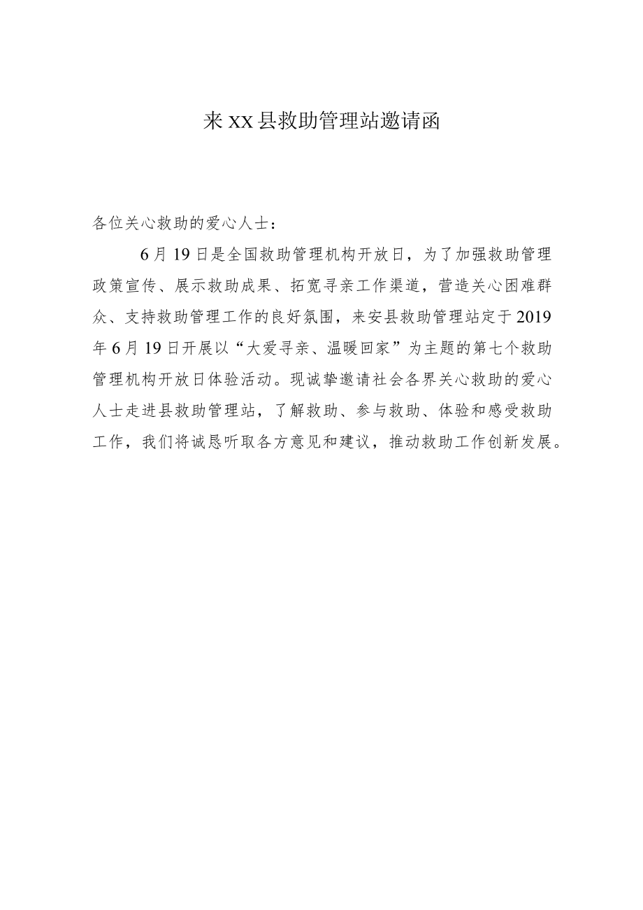 来xx县救助管理站邀请函.docx_第1页