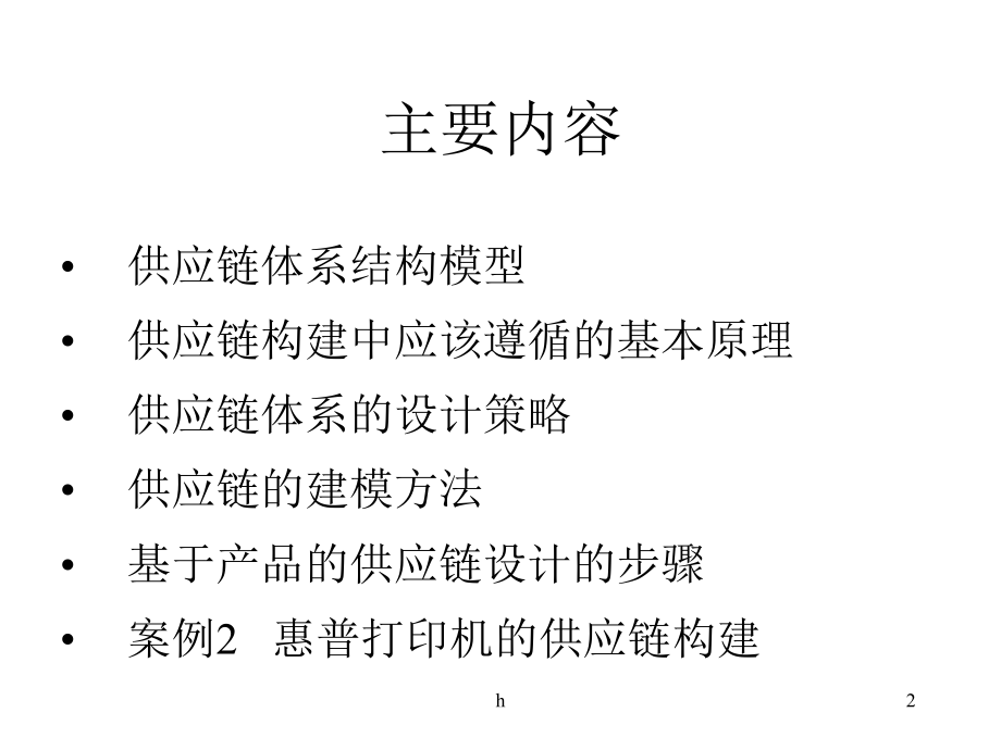 供应链管理第三章供应链的构建(分析与设计).ppt_第2页