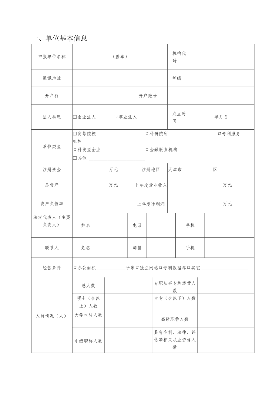 试点信息导航运用类导航保护类天津市知识产权专项资金重点资助项目申报书.docx_第3页