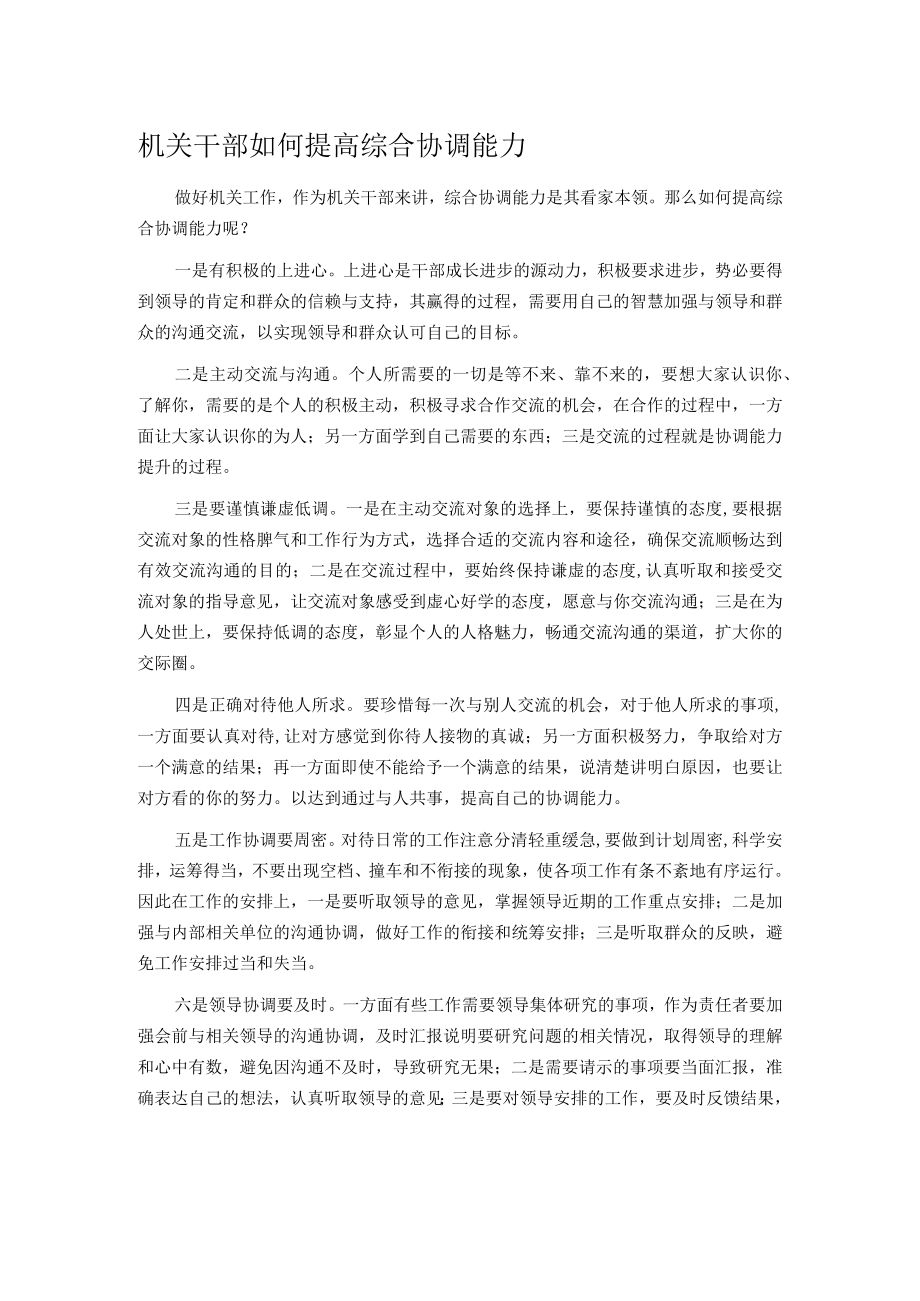 机关干部如何提高综合协调能力.docx_第1页