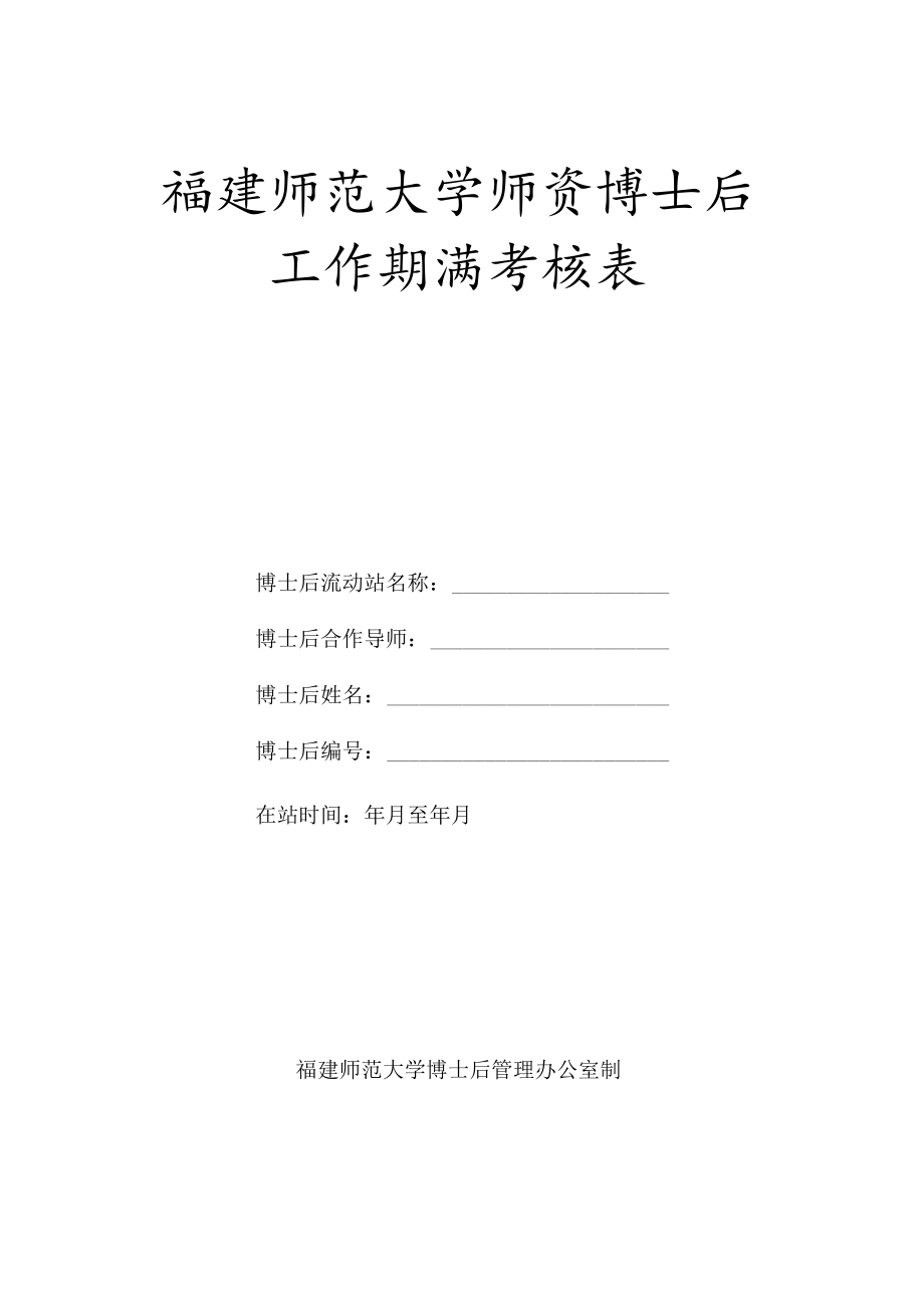 福建师范大学师资博士后工作期满考核表.docx_第1页