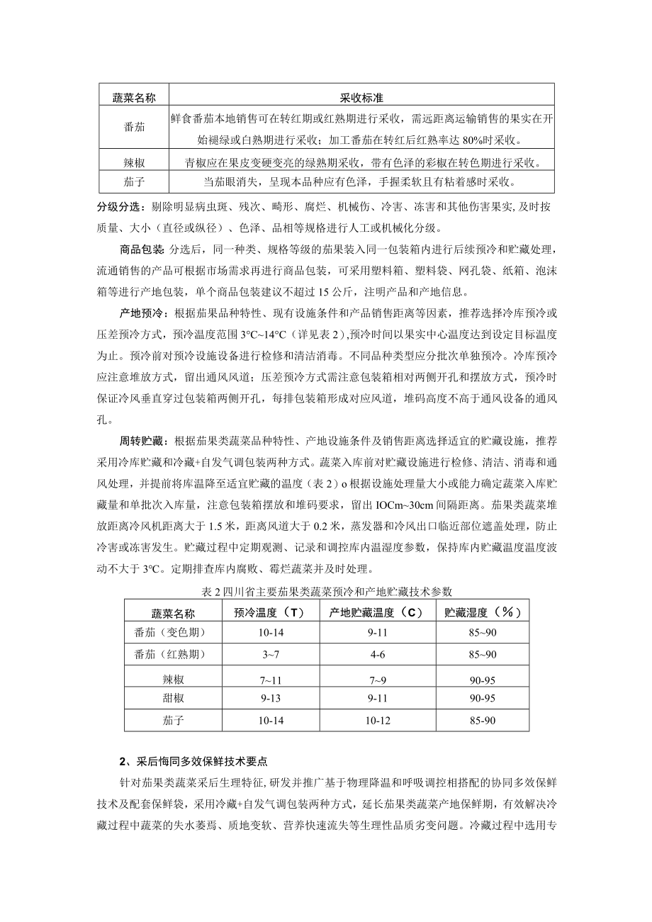 茄果类蔬菜采后处理与产地保鲜技术.docx_第2页