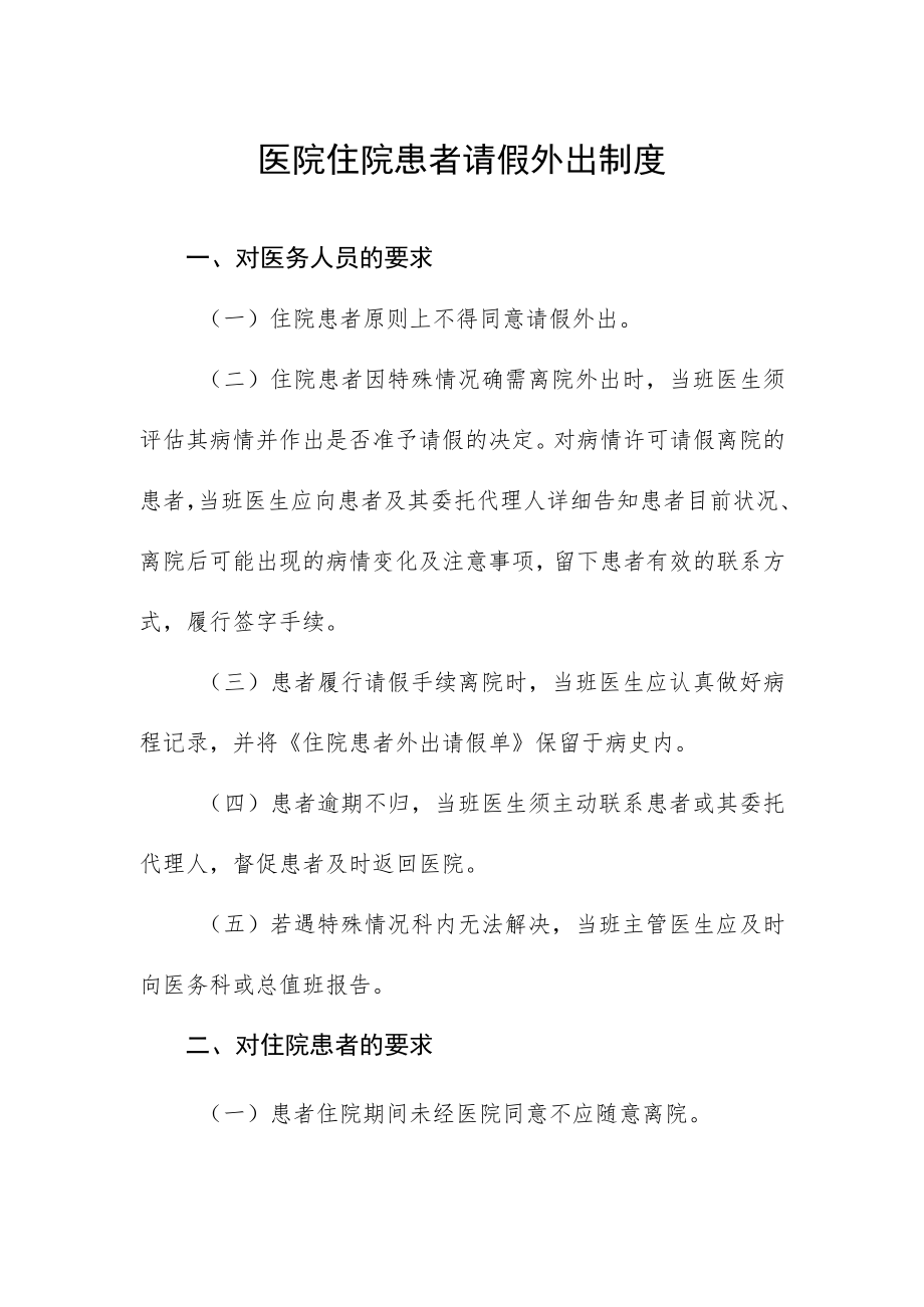 医院住院患者请假外出制度.docx_第1页