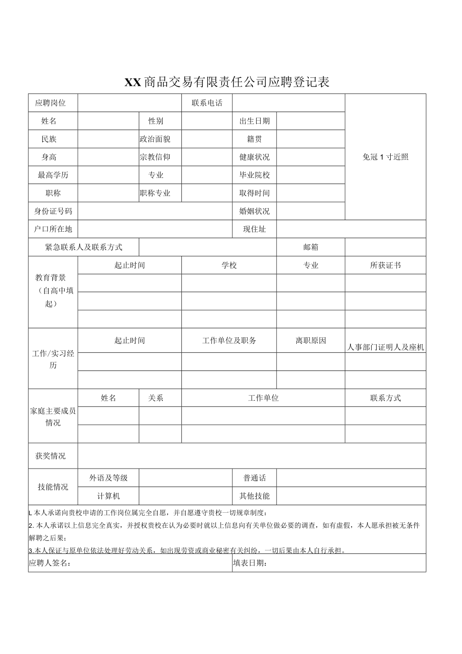 XX商品交易有限责任公司应聘登记表.docx_第1页