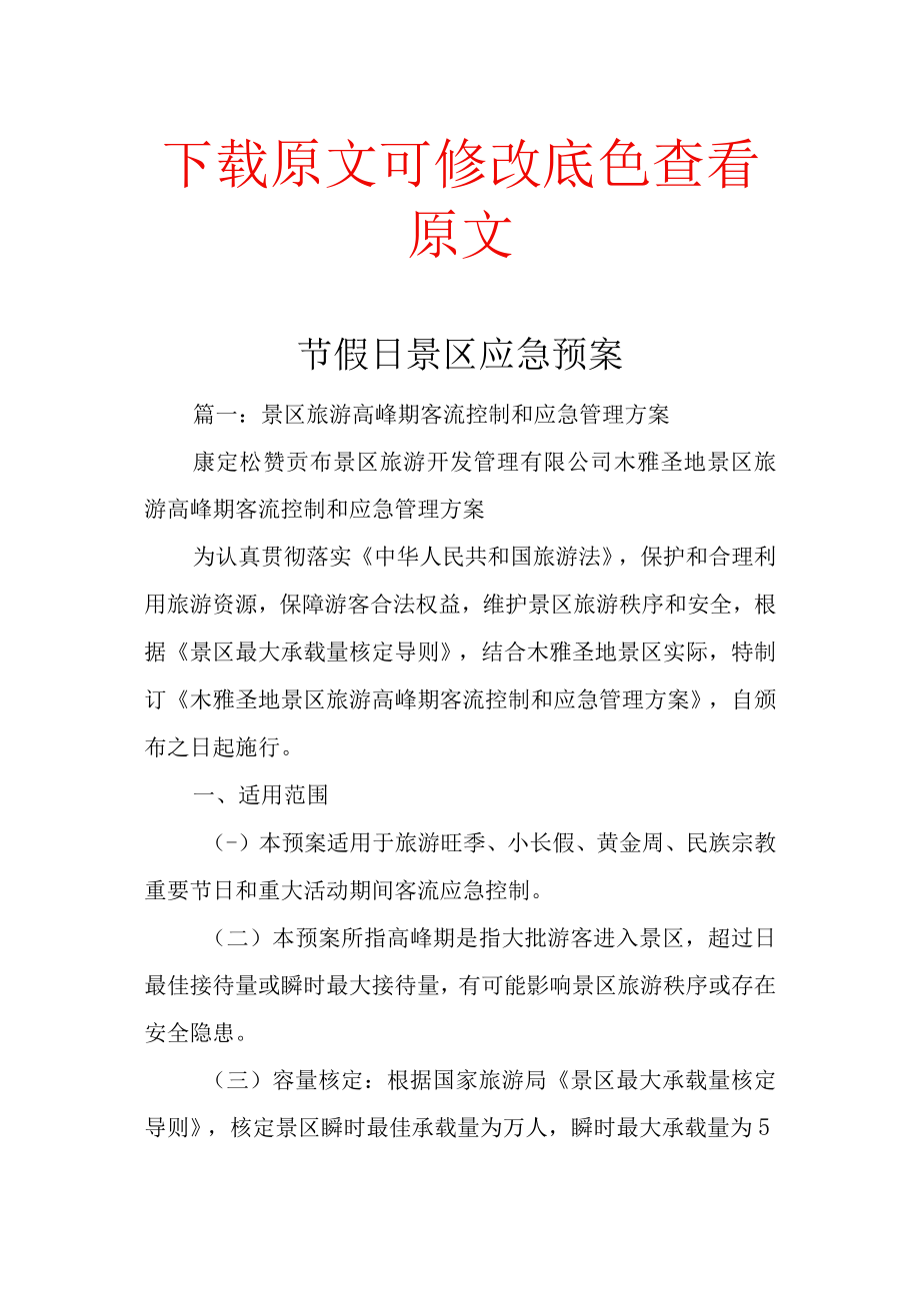 节假日景区应急预案精选集锦.docx_第1页