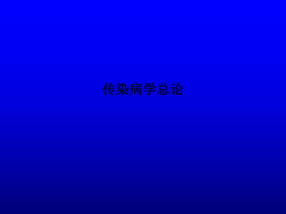 传染病学总论.ppt_第1页