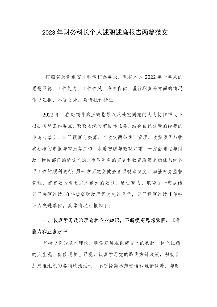 2023年财务科长个人述职述廉报告两篇范文.docx_第1页