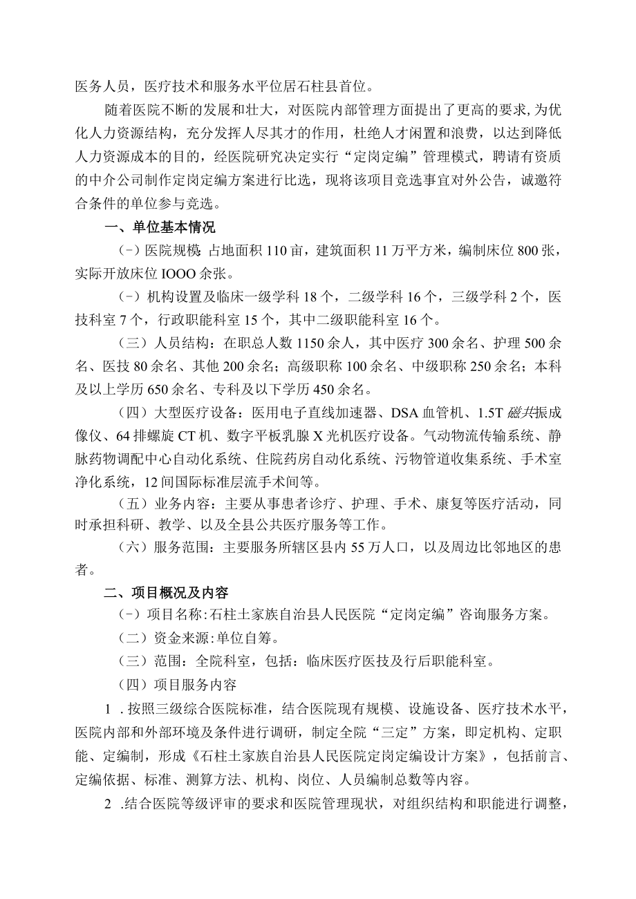 石柱土家族自治县人民医院“定岗定编”咨询服务.docx_第2页