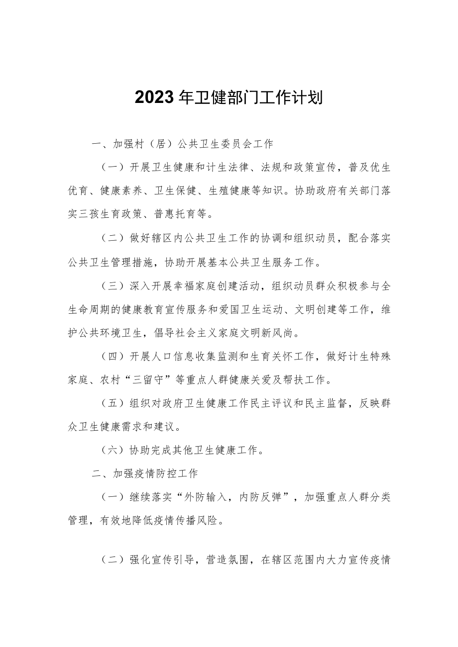 2023年卫健部门工作计划.docx_第1页