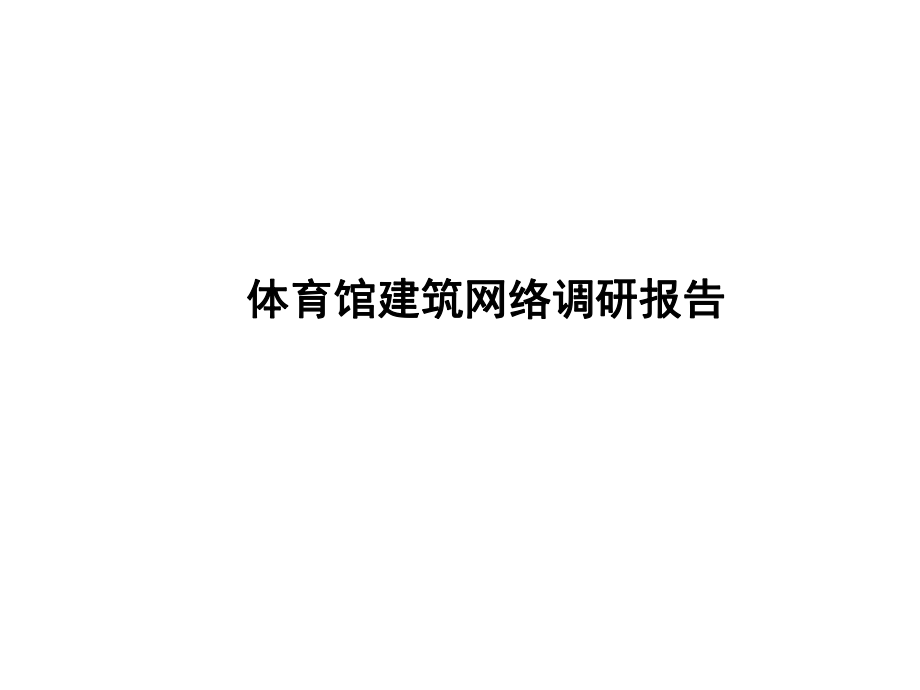 体育馆网络调研报告解读.ppt_第1页