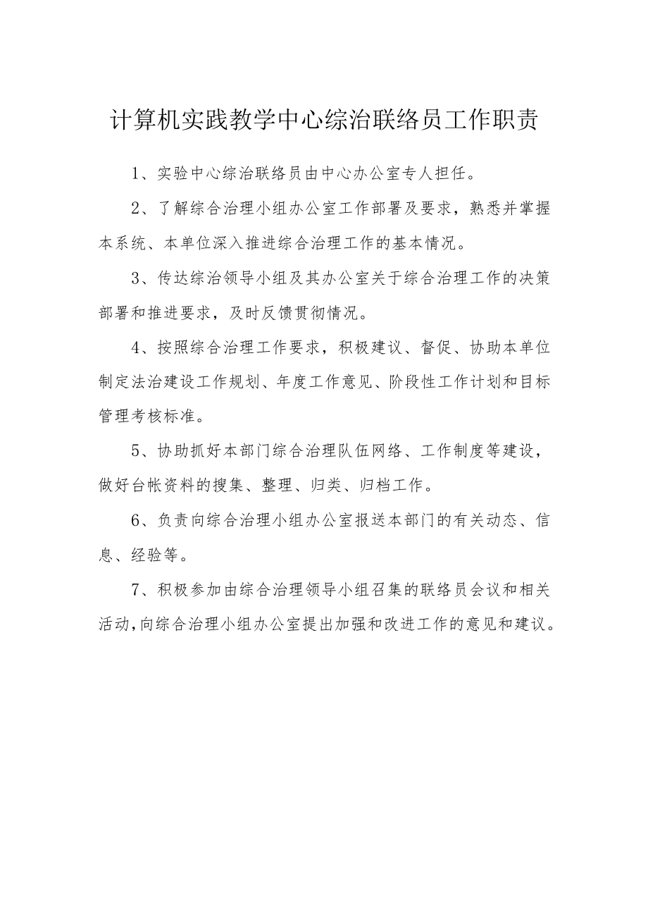 计算机实践教学中心综治联络员工作职责.docx_第1页