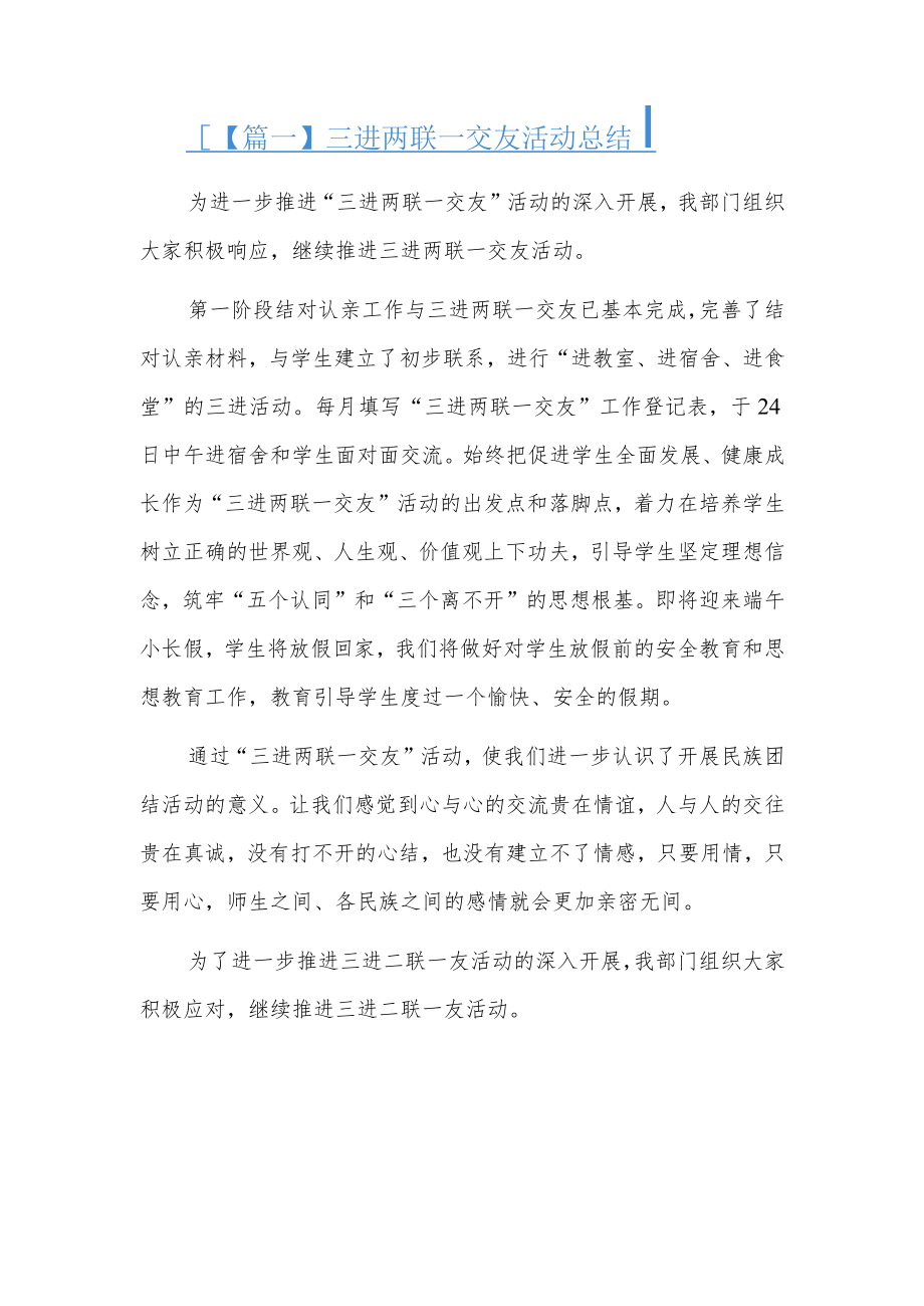 三进两联一交友活动总结7篇.docx_第1页