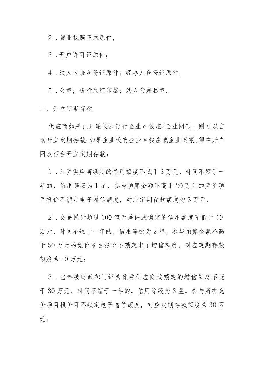 长沙银行湖南政府采购电子卖场供应商电子增信服务指南.docx_第2页