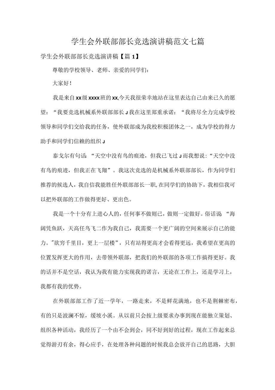 学生会外联部部长竞选演讲稿范文七篇.docx_第1页