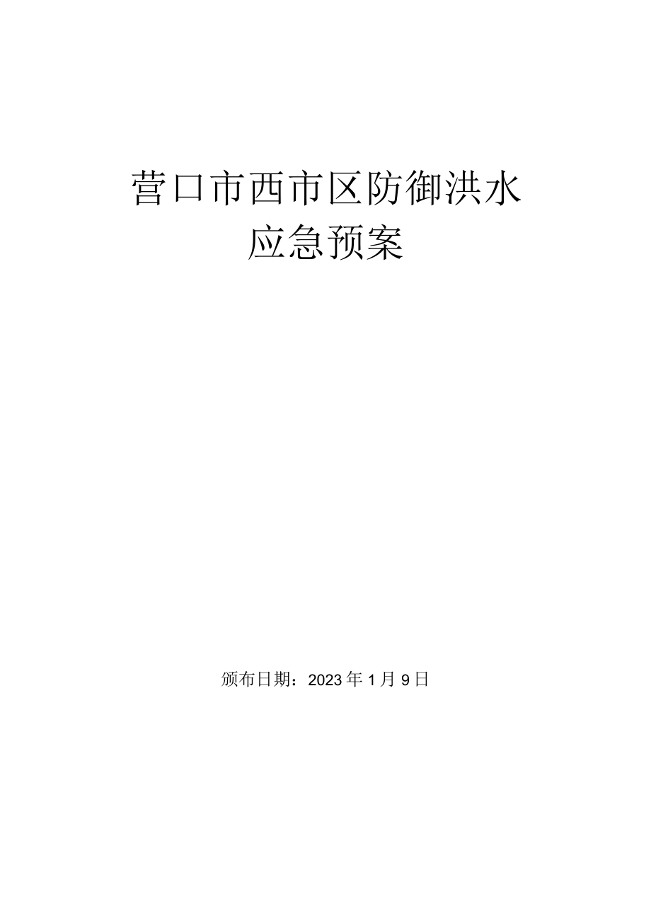 营口市西市区防御洪水应急预案.docx_第1页